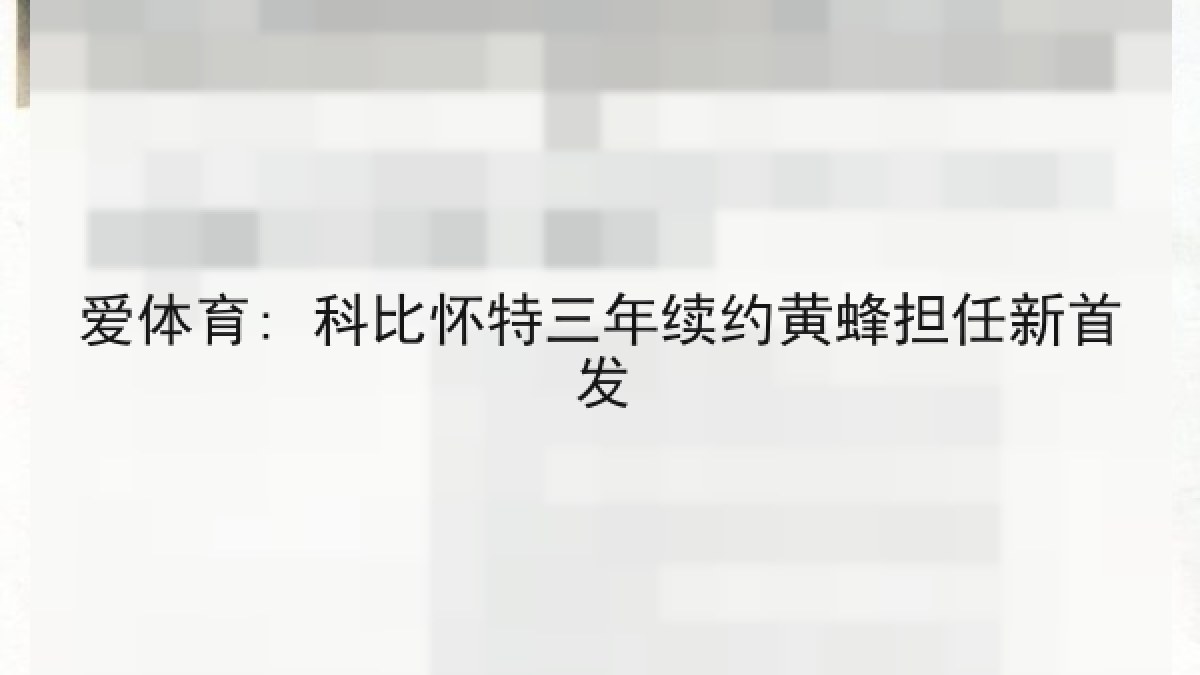 爱体育: 科比怀特三年续约黄蜂担任新首发 爱体育: 科比怀特三年续约黄蜂担任新首发
