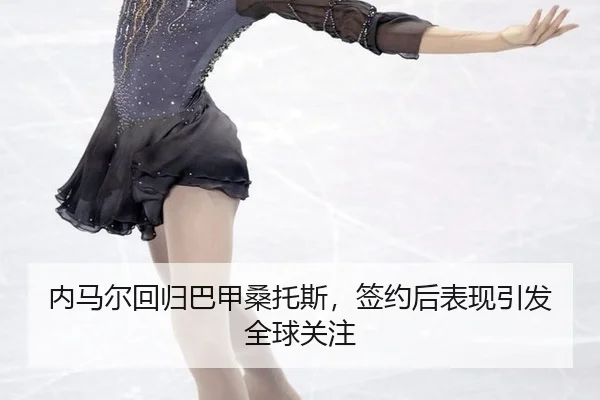 nei-ma-er-hui-gui-ba-jia-sang-tuo-si-qian-yue-hou-biao-xian-yin-fa-quan-qiu-guan-zhu-3-792.jpg