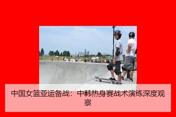 zhong-guo-nv-lan-ya-yun-bei-zhan-zhong-han-re-shen-sai-zhan-shu-yan-lian-shen-du-guan-cha-2-461.jpg