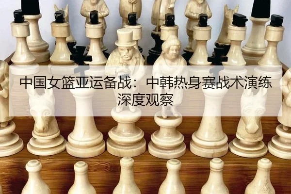 zhong-guo-nv-lan-ya-yun-bei-zhan-zhong-han-re-shen-sai-zhan-shu-yan-lian-shen-du-guan-cha-3-584.jpg