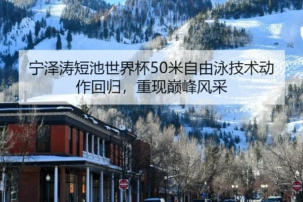 ning-ze-tao-duan-chi-shi-jie-bei-mi-zi-you-yong-ji-shu-dong-zuo-hui-gui-chong-xian-dian-feng-feng-cai-3-522.jpg