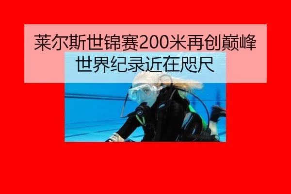 莱尔斯世锦赛200米再创巅峰 世界纪录近在咫尺