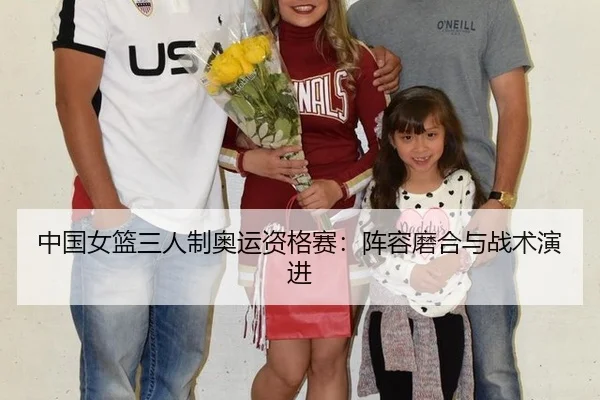 中国女篮三人制奥运资格赛：阵容磨合与战术演进