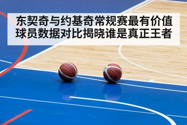 东契奇与约基奇常规赛最有价值球员数据对比揭晓谁是真正王者