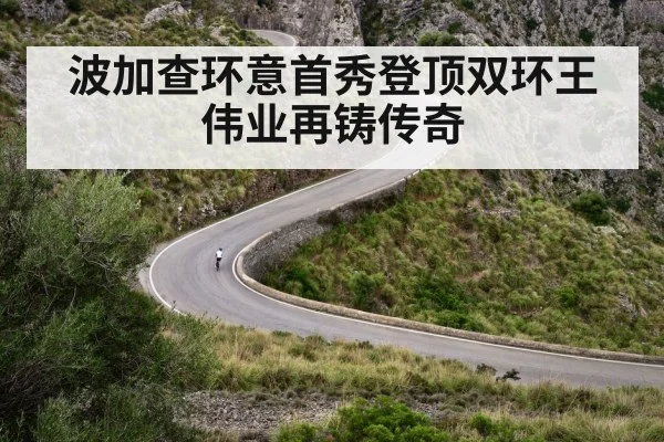 波加查环意首秀登顶双环王伟业再铸传奇