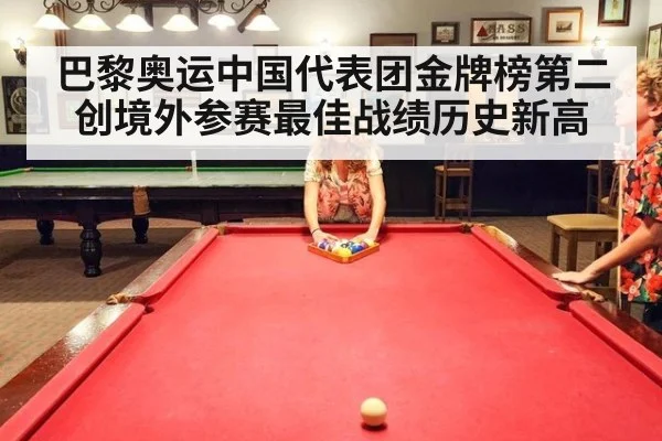 巴黎奥运中国代表团金牌榜第二 创境外参赛最佳战绩历史新高