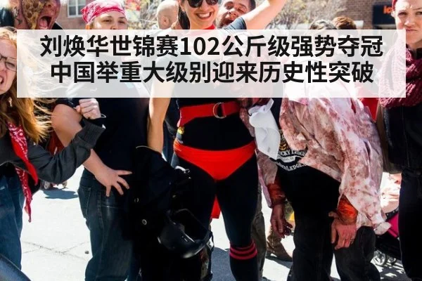 刘焕华世锦赛102公斤级强势夺冠 中国举重大级别迎来历史性突破
