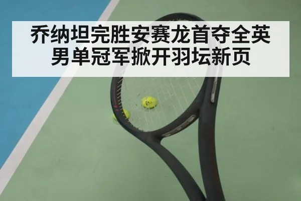 乔纳坦完胜安赛龙首夺全英男单冠军掀开羽坛新页